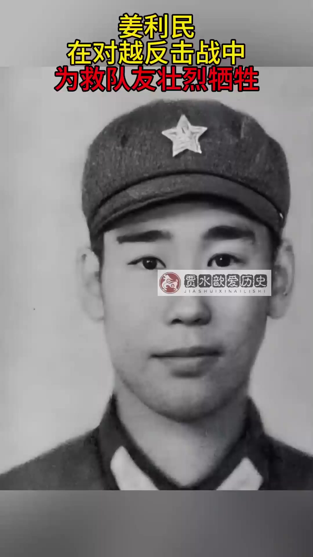 姜利民:在对越反击战中,为救队友壮烈牺牲