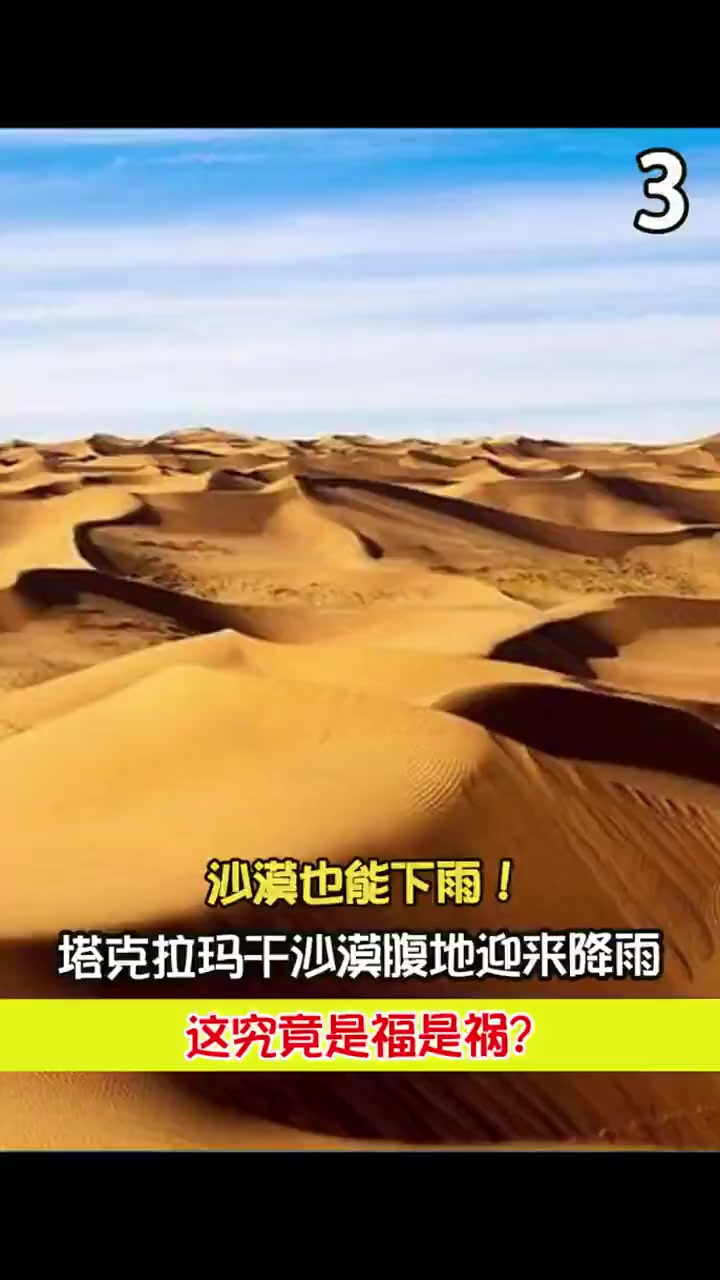 沙漠也能下雨!塔克拉玛干沙漠腹地迎来降雨,这究竟是福是祸?