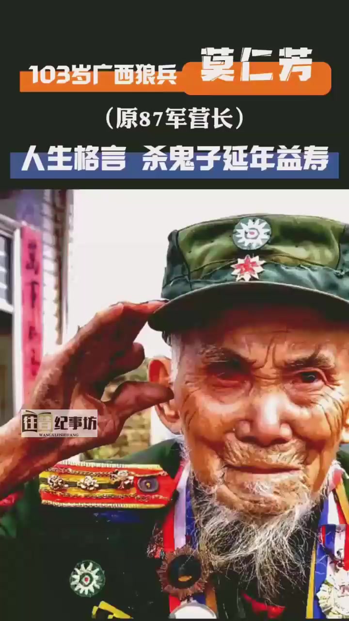 103岁广西狼兵莫仁芳 sha鬼子延年益寿!致敬英雄!