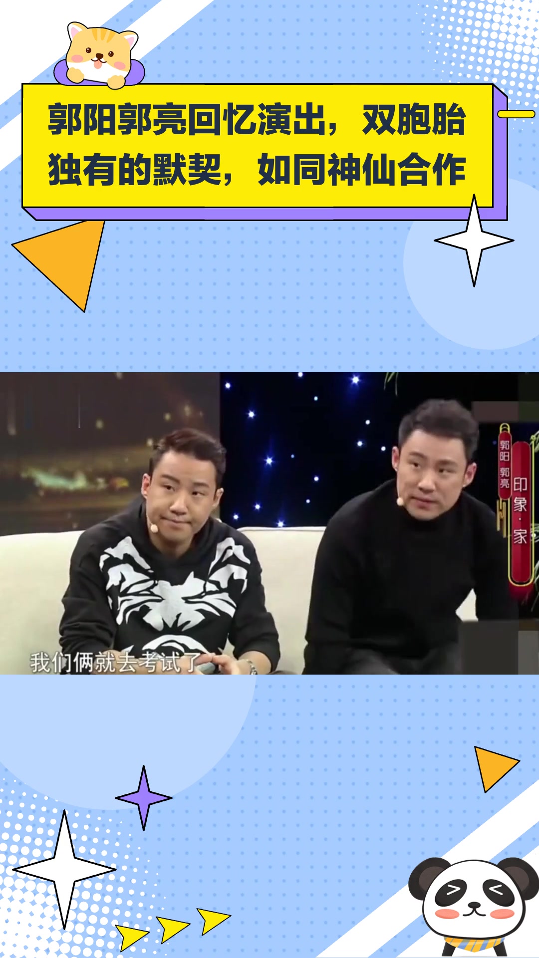 郭阳郭亮回忆演出,有双胞胎独有的默契,好似神仙合作