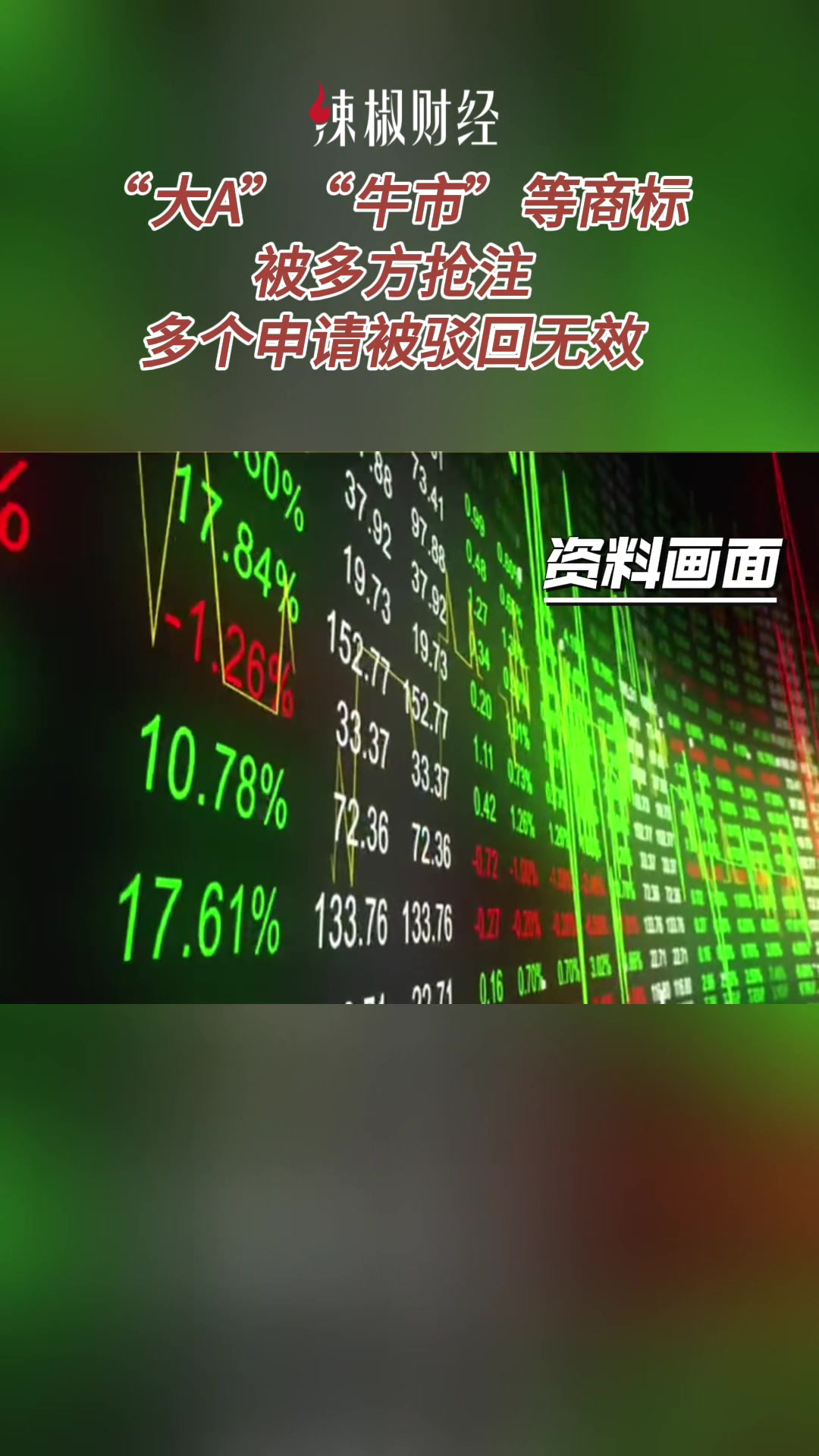 "大a""牛市"等商标被多方抢注,多个申请被驳回无效