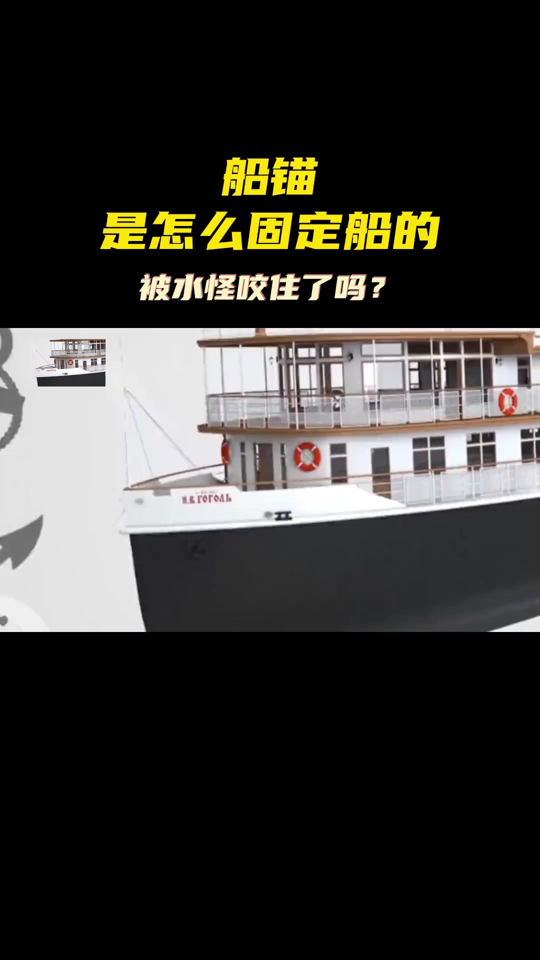 船锚是怎么固定船的,被水怪咬住了吗?