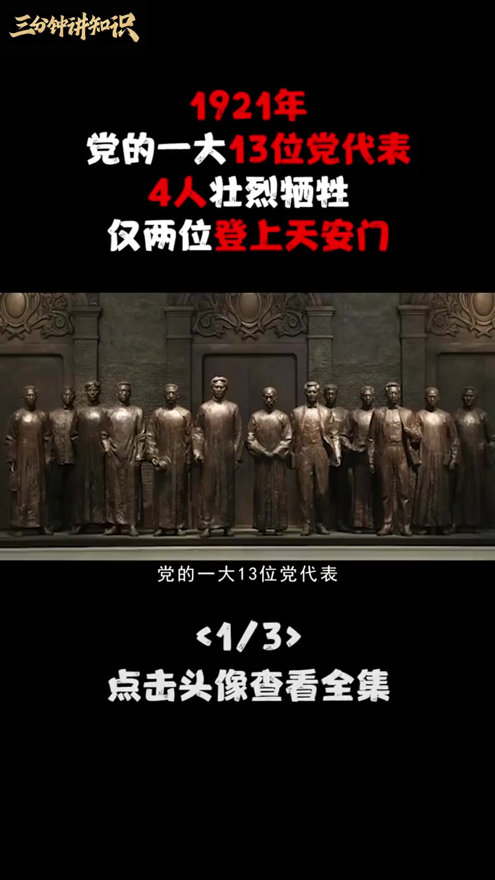 党的一大13位党代表,4人壮烈牺牲,仅两位登上天安门城楼