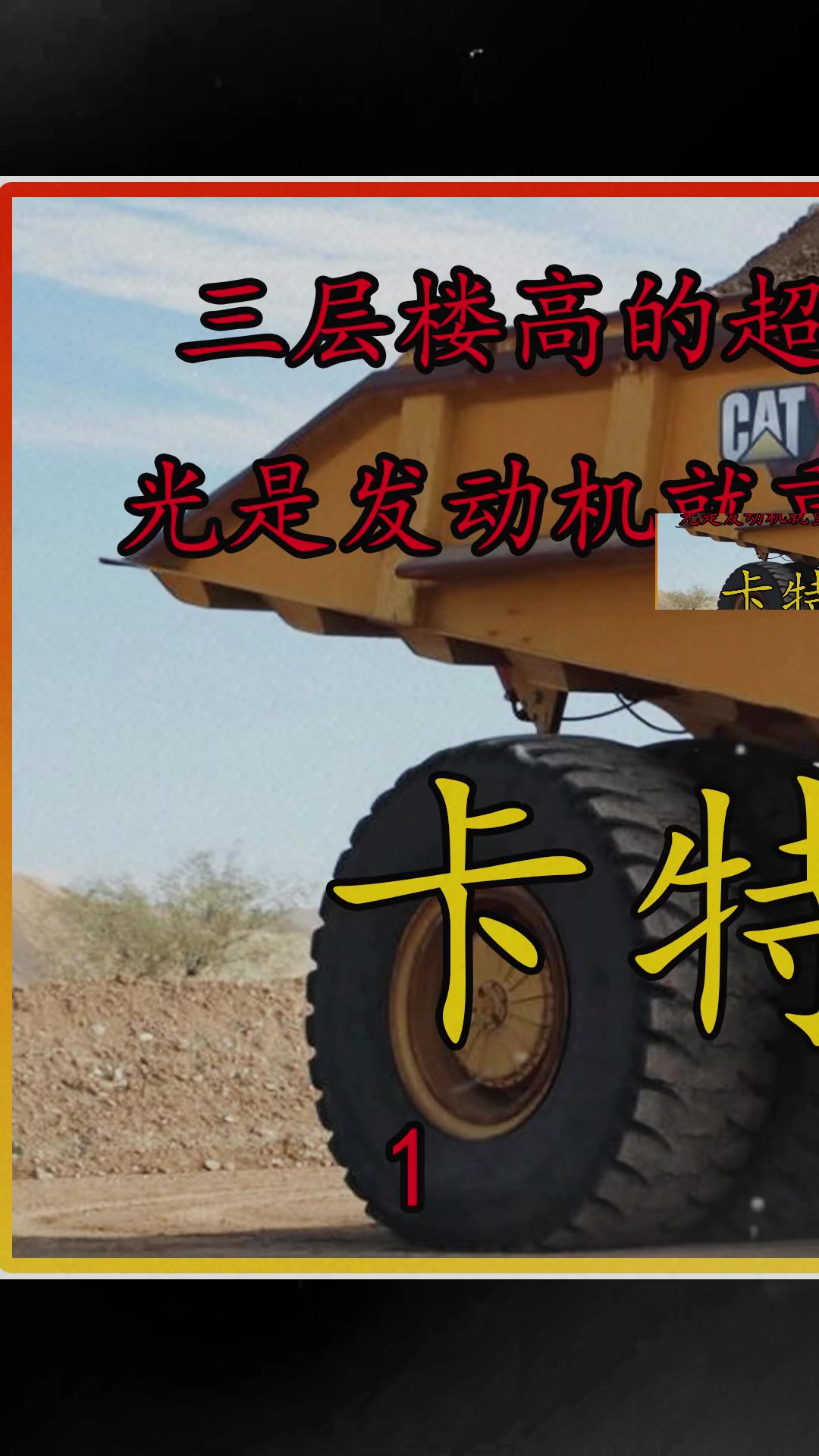 一条轮胎70万,装载货物400吨,卡特彼勒797b