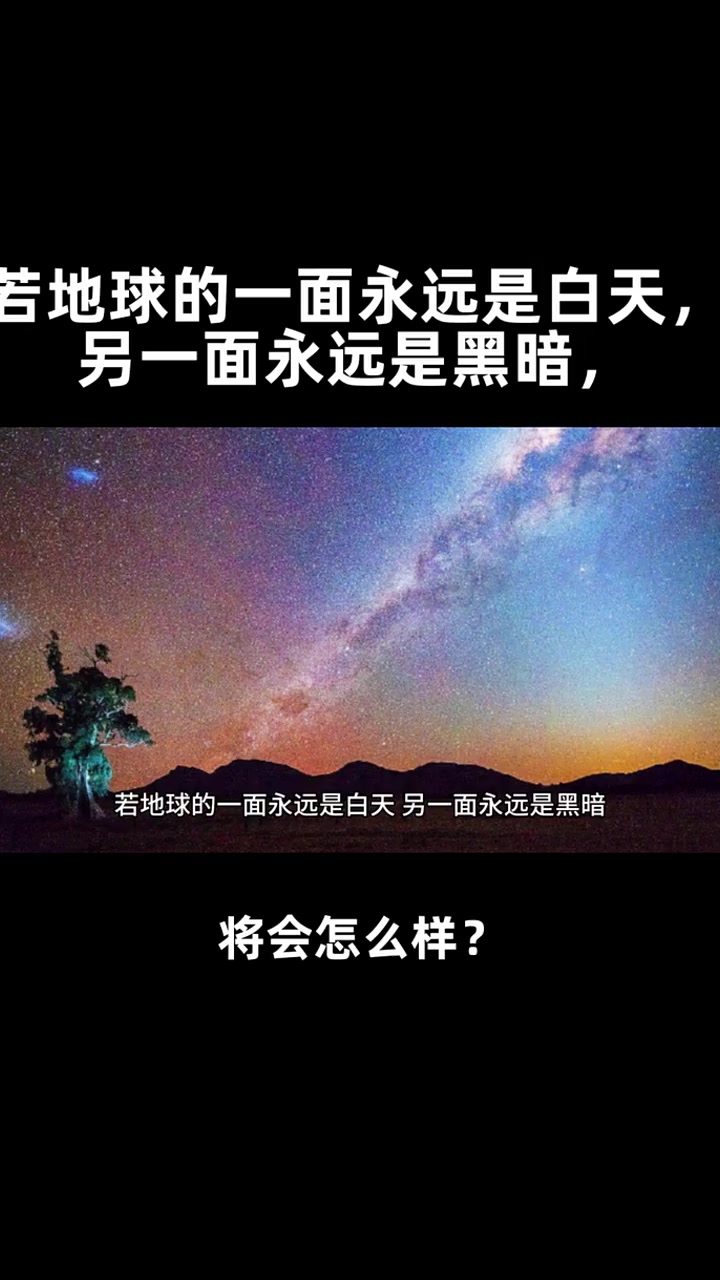 若地球的一面永远是白天,另一面永远是黑暗,将会怎么样?