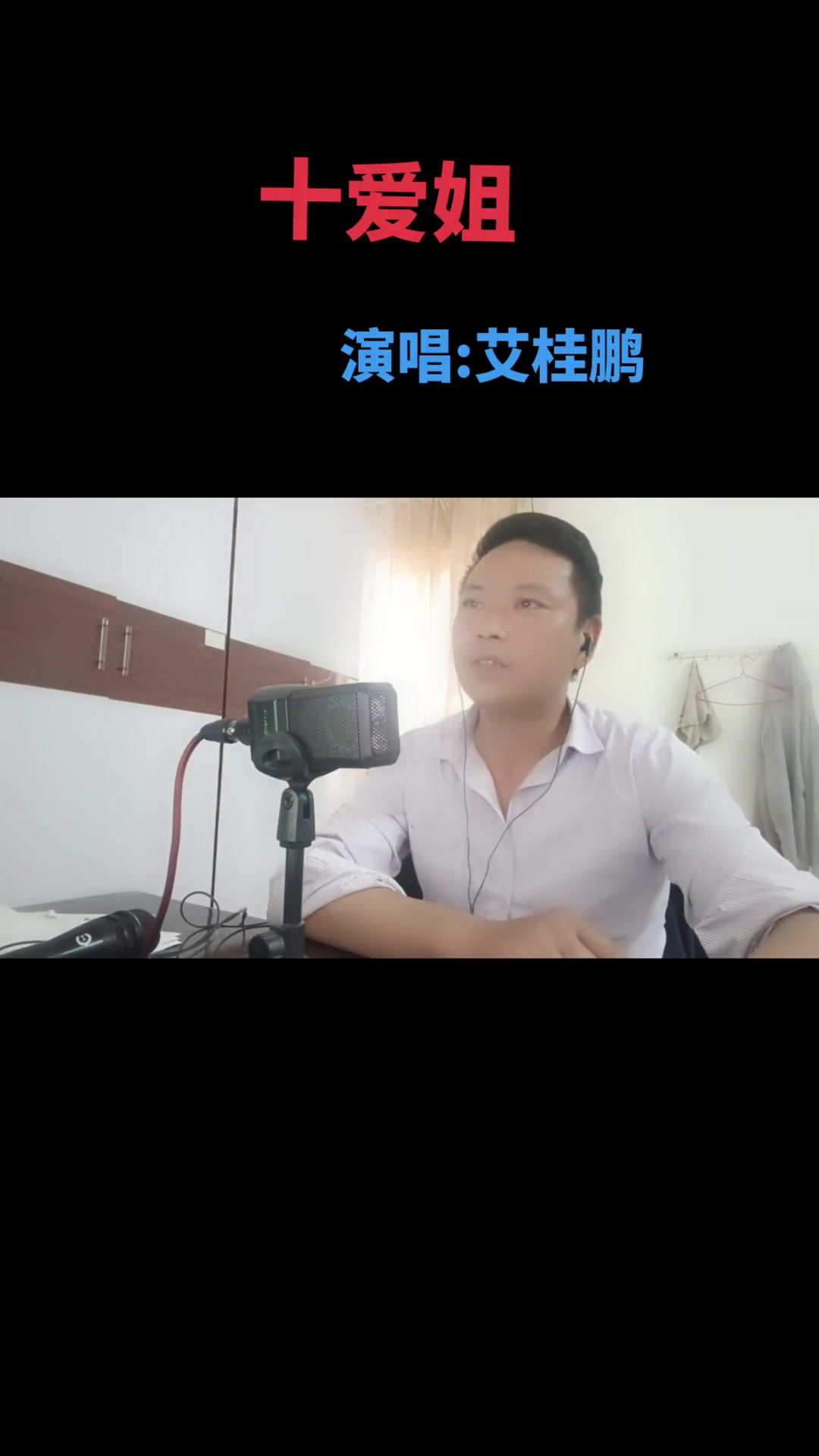 民间小调来了《十爱姐》