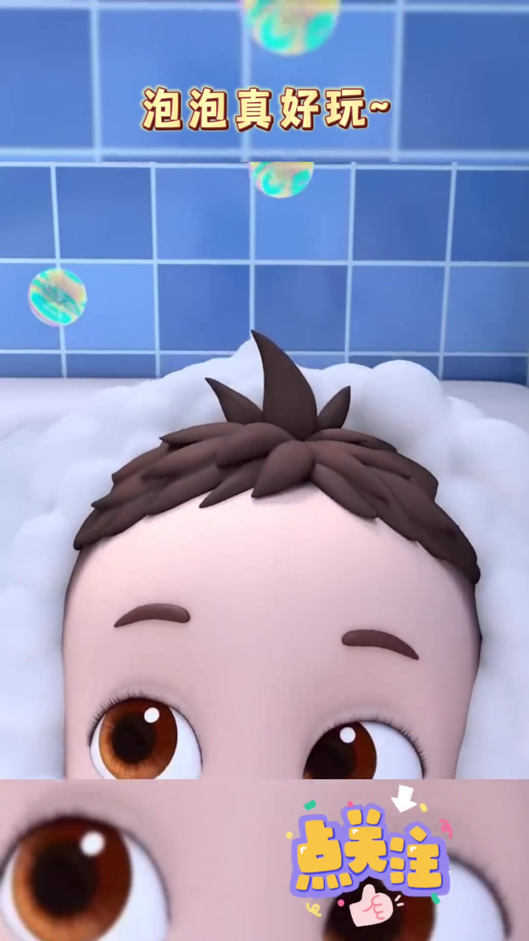 好多泡泡~ 启蒙早教