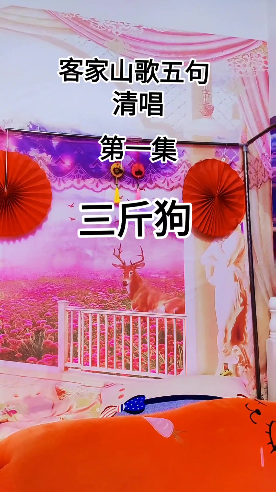 清唱:《三斤狗》第一集.觉得好听的话留下你宝贵的红心哦