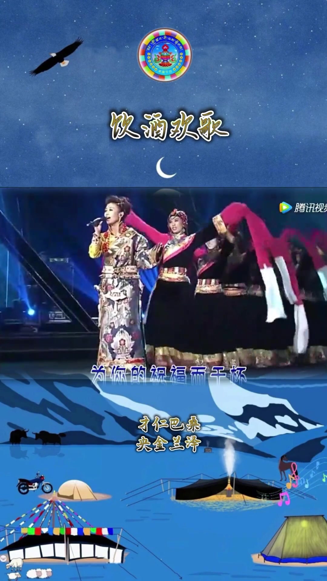 《饮酒欢歌》演唱:才仁巴桑 央金兰泽