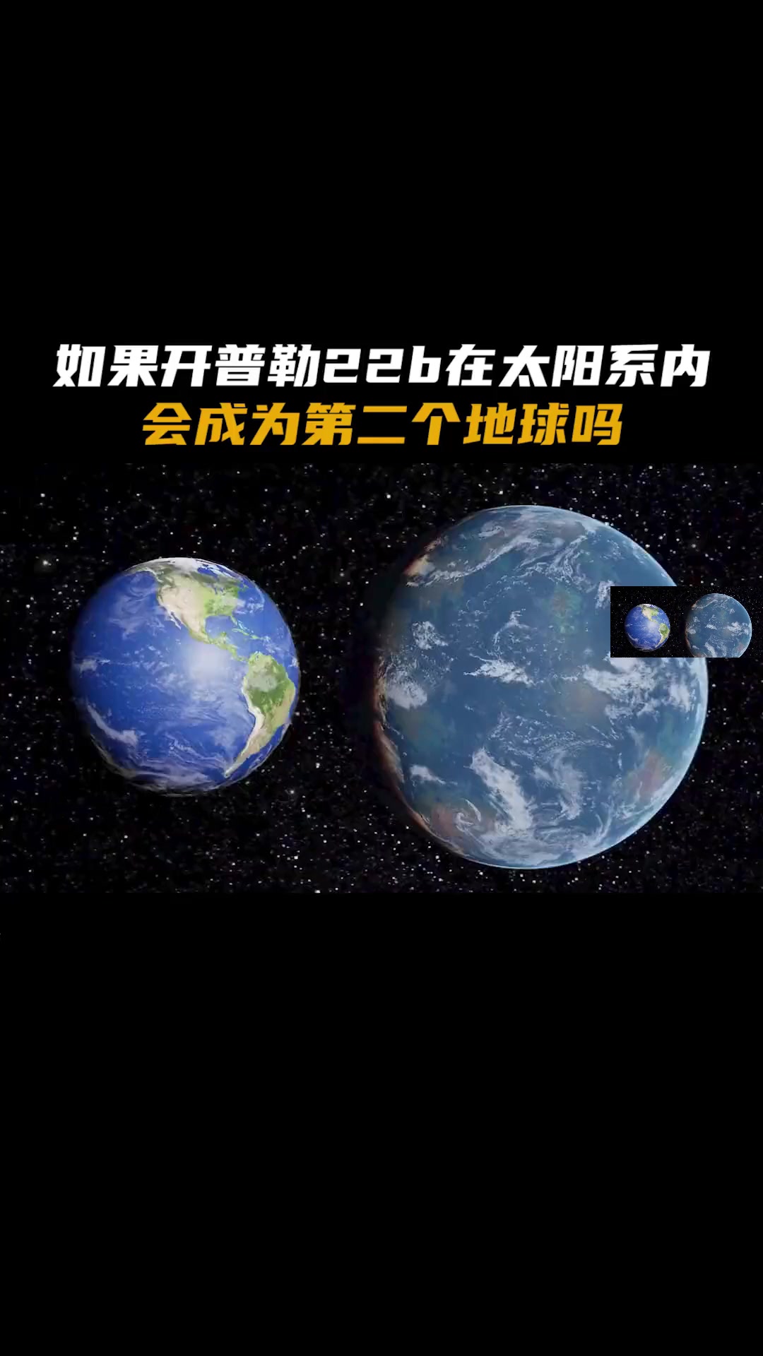 如果把开普勒22b星球放在太阳系内,会成为第二个地球吗?