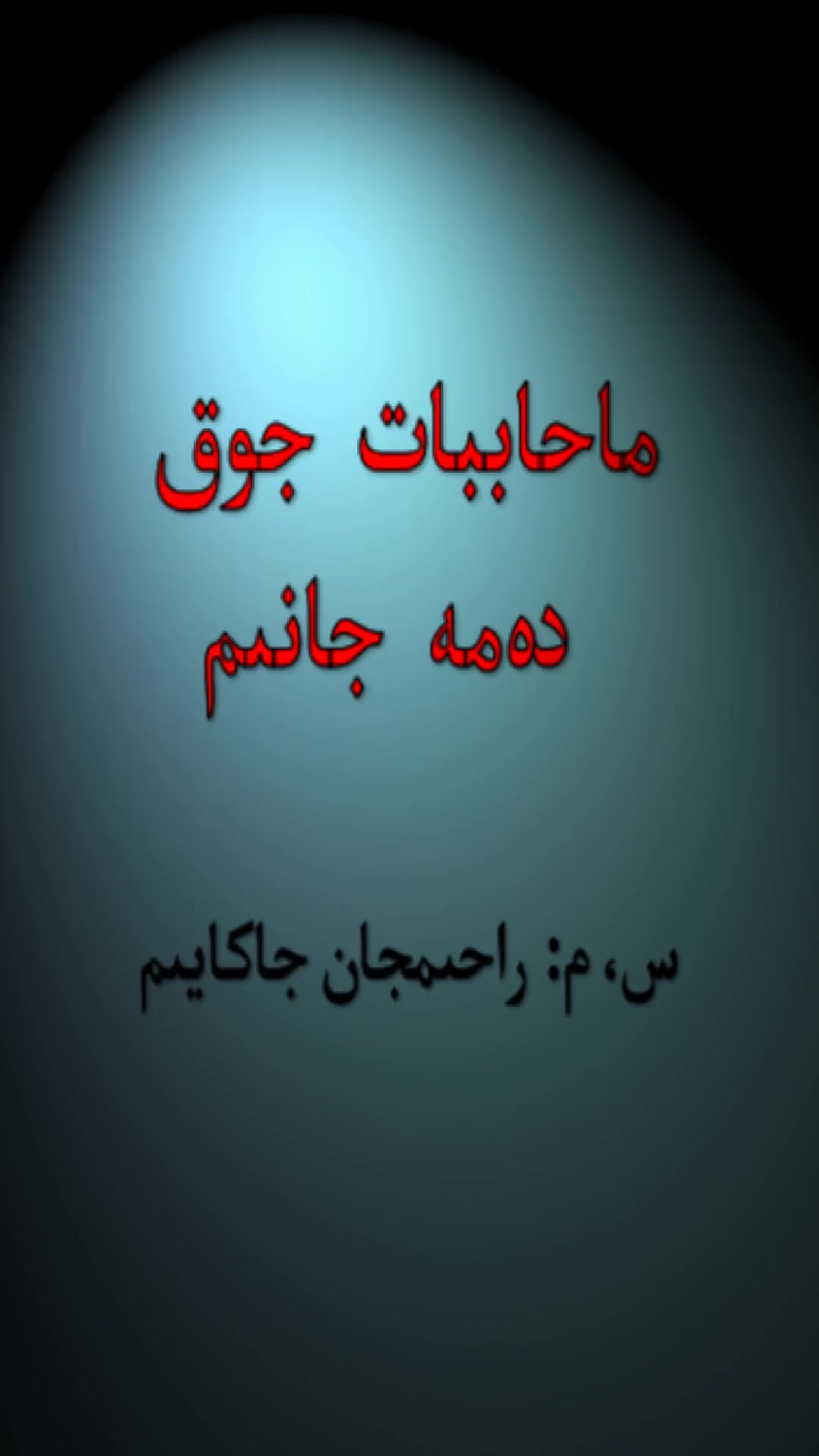 哈萨克语老歌-Махаббат жо деме жаным