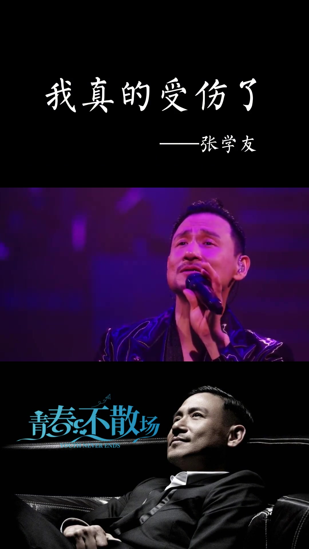 张学友 跟我一起唱《我真的受伤了》