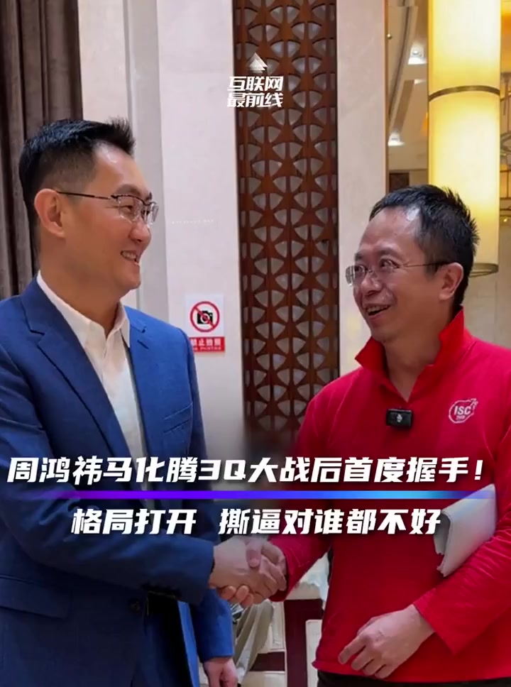 周鸿祎马化腾3q大战后首度握手!格局打开,撕逼对谁都不好