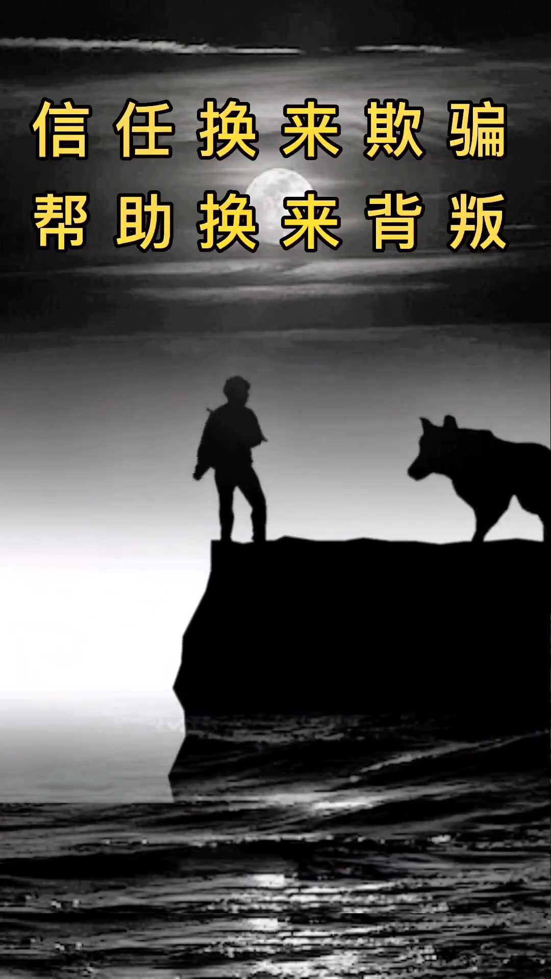 你永远不知道背后一刀是谁给的