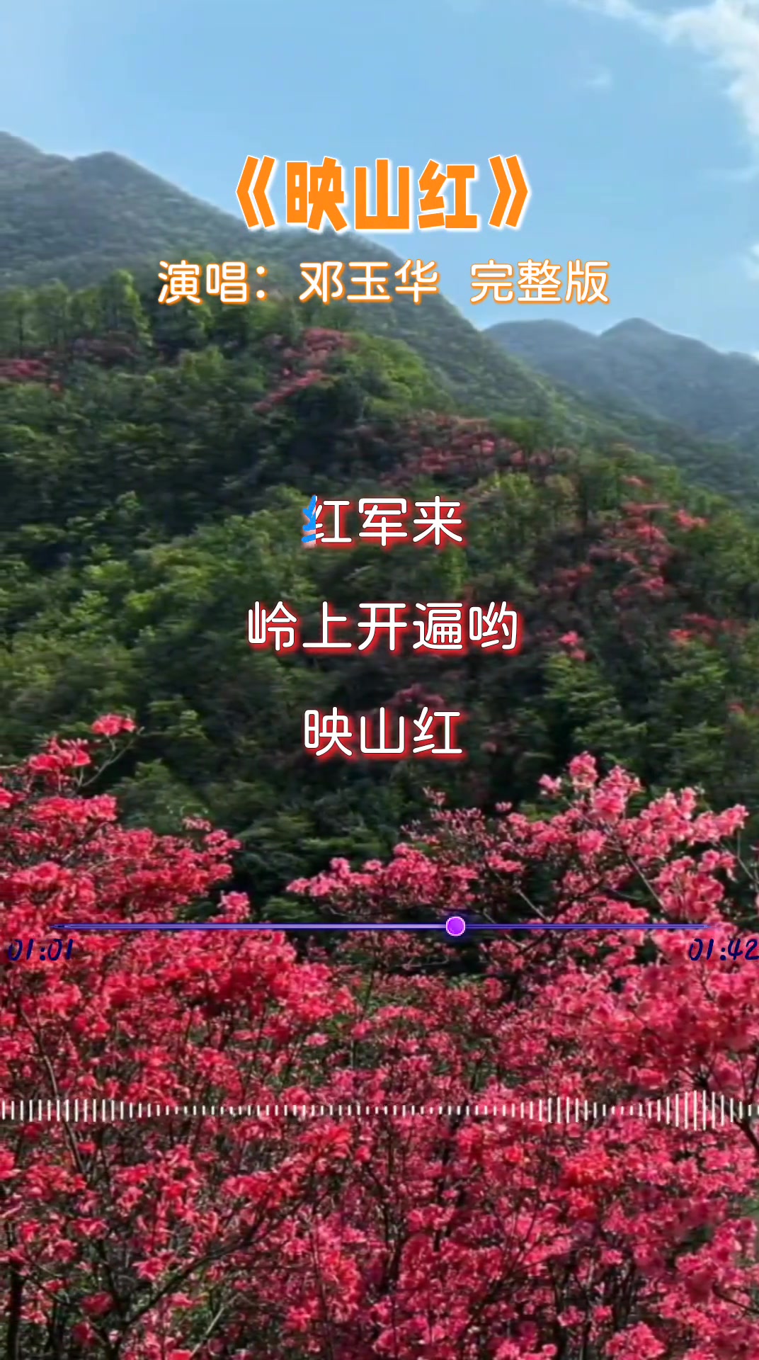 电影《闪闪的红星》插曲《映山红》