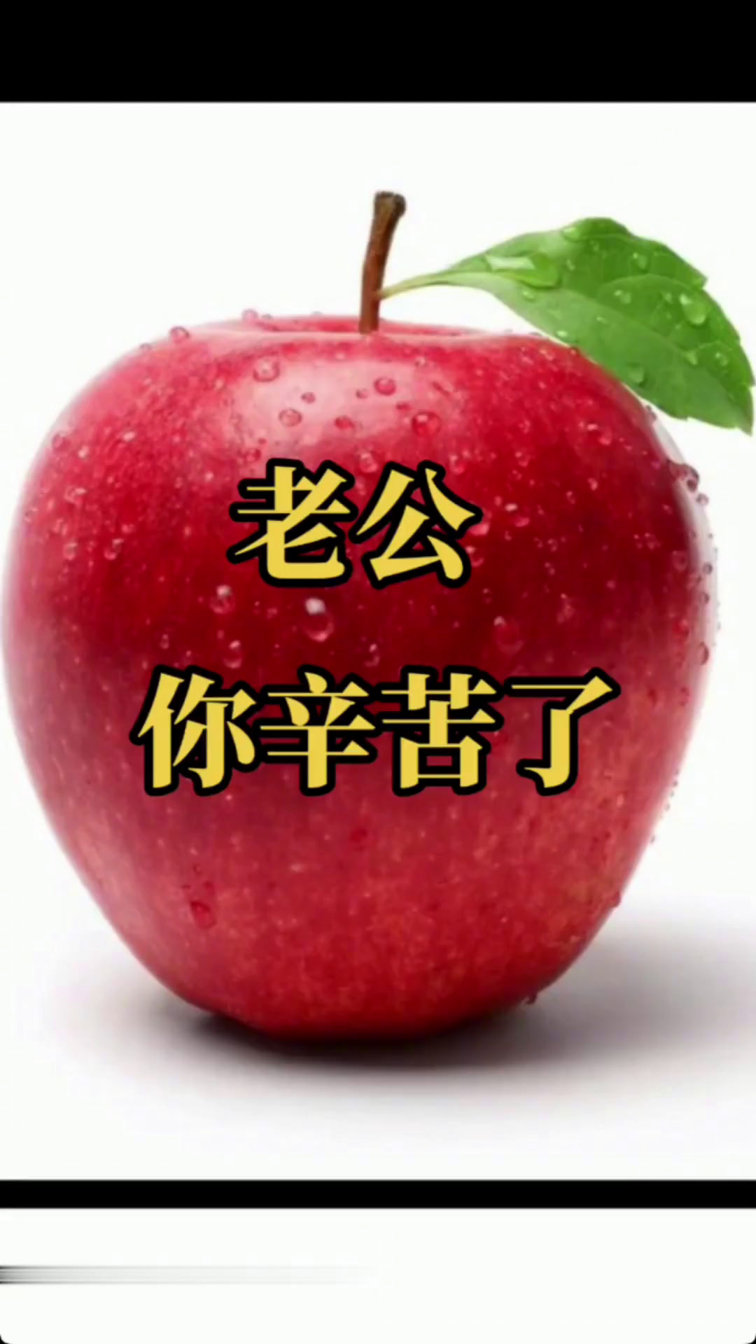 这首歌送给我老公老公你幸苦啦