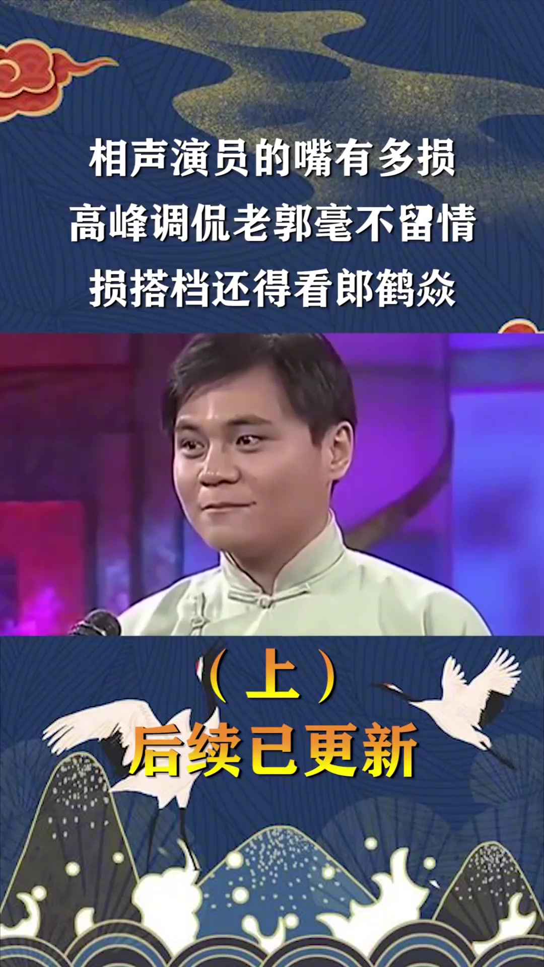 相声演员的嘴有多损,高峰调侃老郭毫不留情,损搭档还得看郎鹤焱