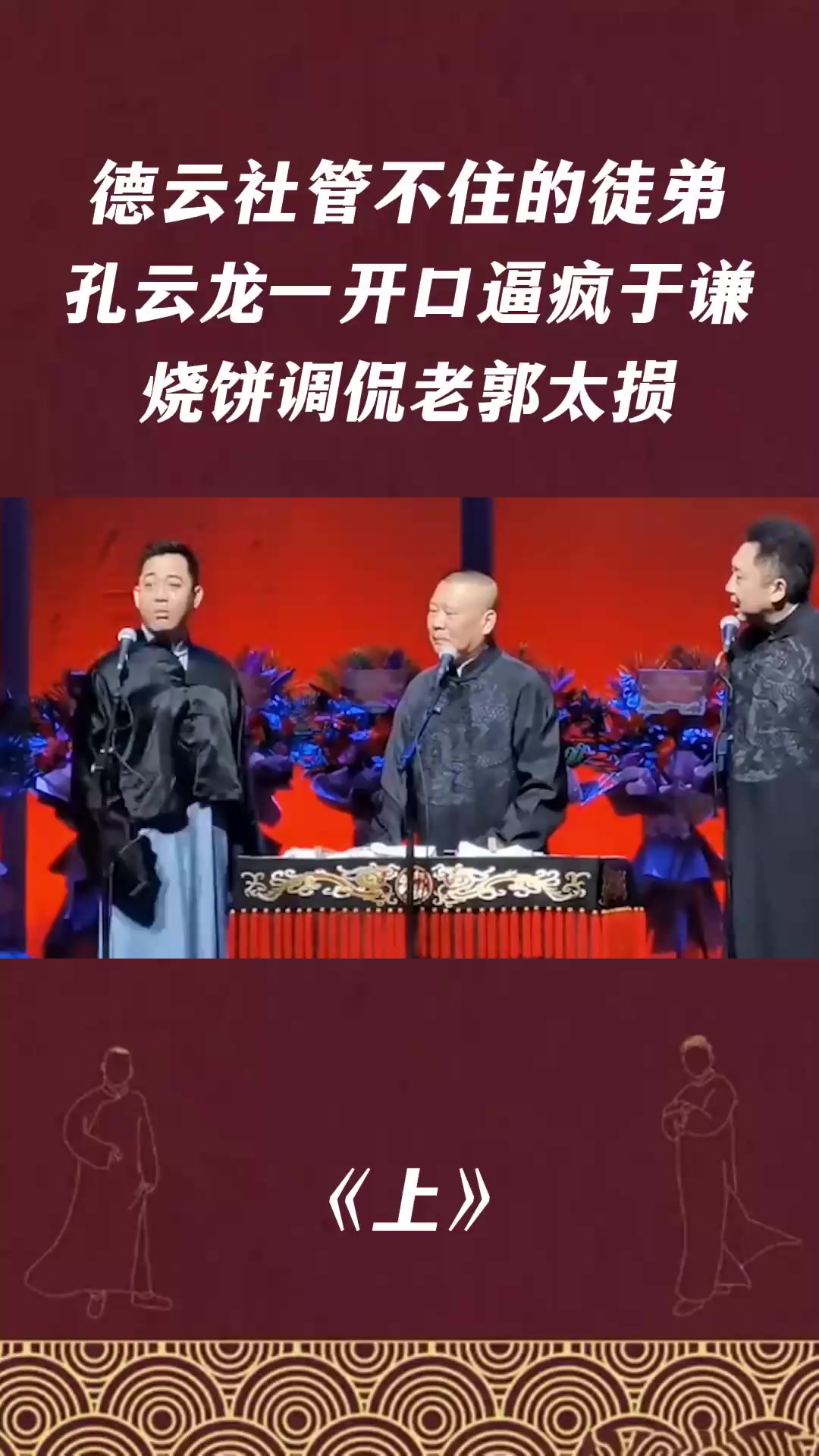 德云社管不住的徒弟,孔云龙一开口逼疯于谦,烧饼调侃老郭太损