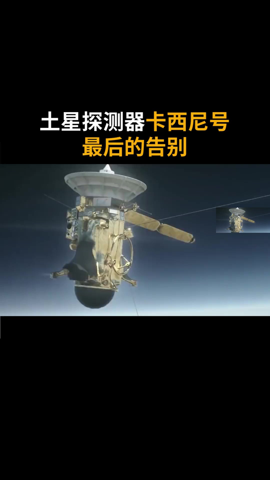 卡西尼号探测器坠毁前的告别,讲述它传奇的一生!