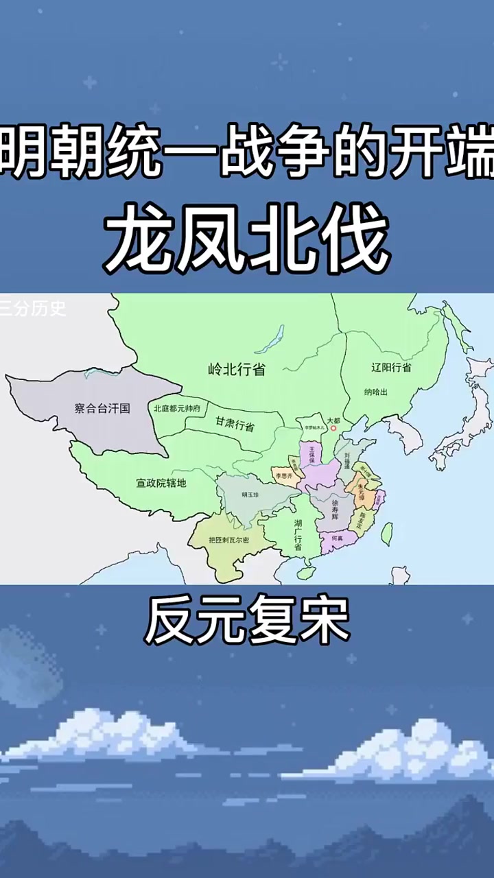 明朝统一战争的开端!龙凤北伐!朱元璋老板对元朝的征伐!