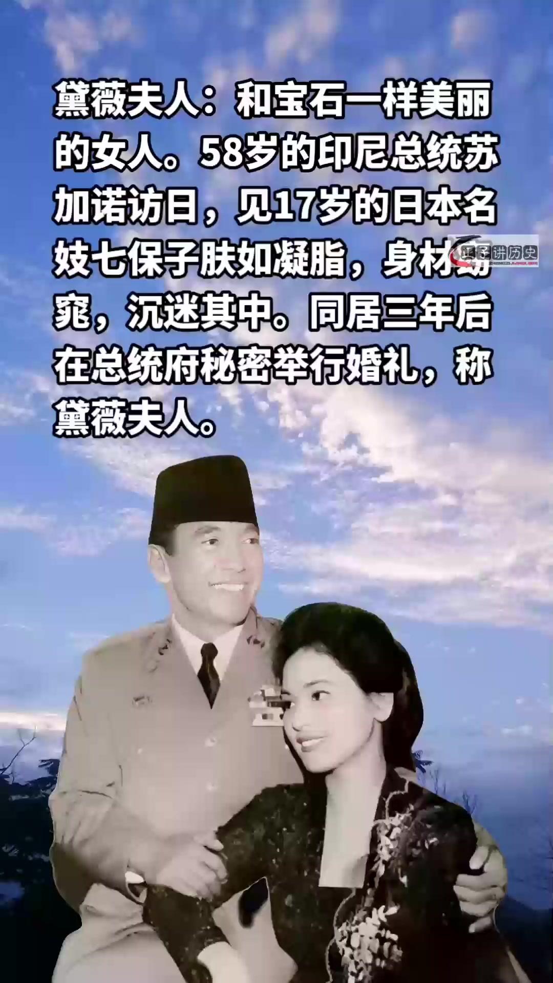 黛薇夫人:和宝石一样美丽的女人 58岁的印尼总统苏加诺访日