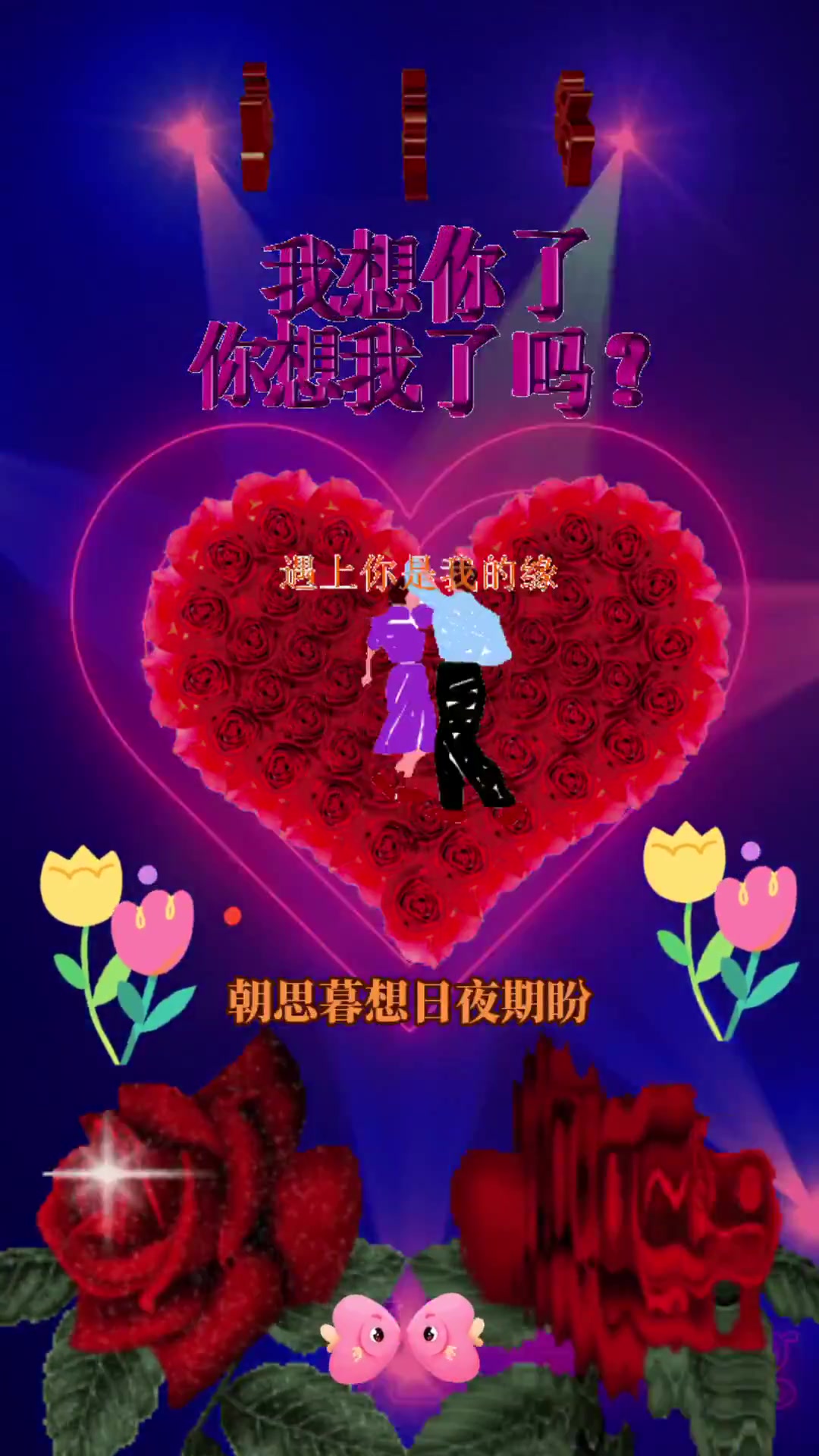大家早上好 我想你了