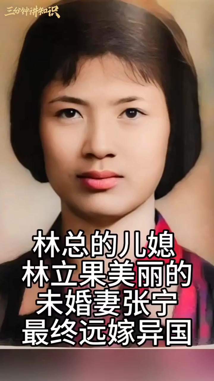 张宁她是林立果的未婚妻,外貌气质出众,后来她远嫁外国,晚年幸福生活!