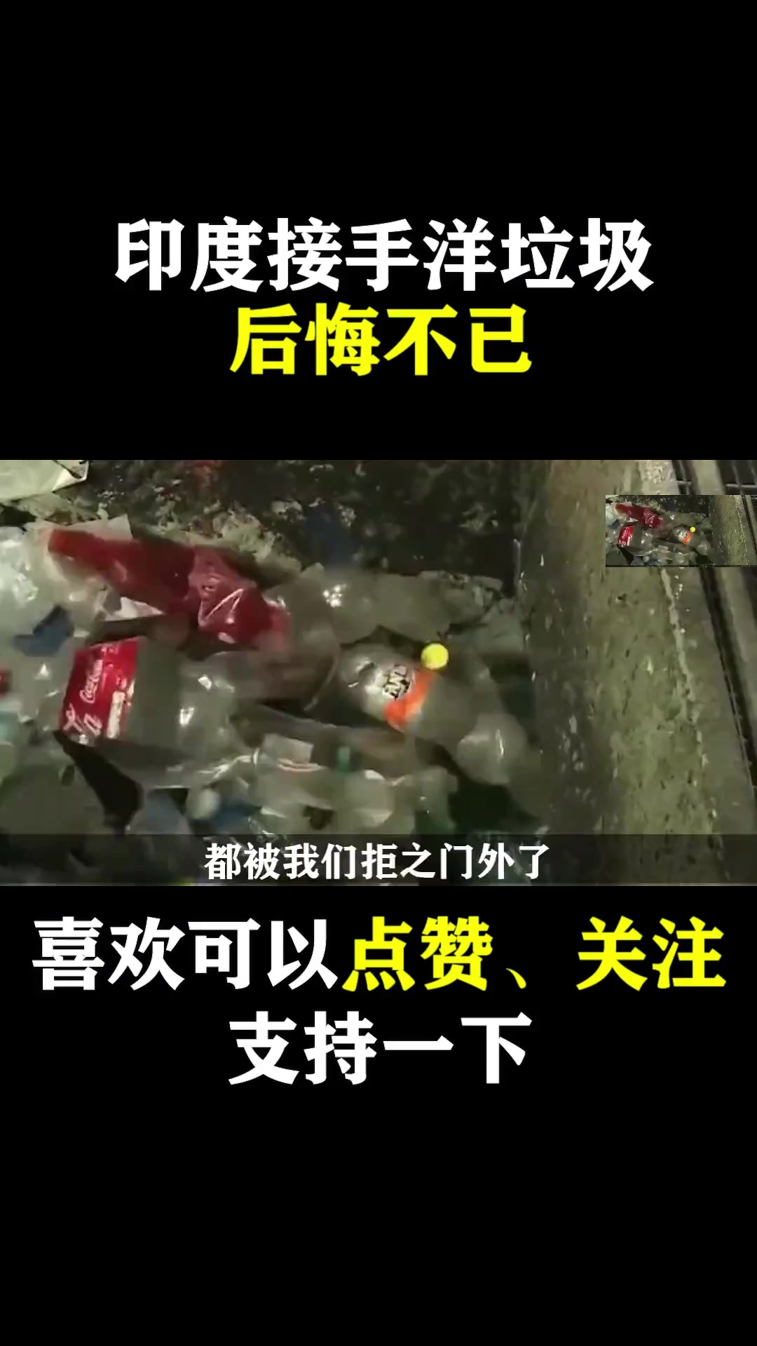 为了节约成本,我国选择了从国外进口一些洋垃圾,比如一些废弃塑