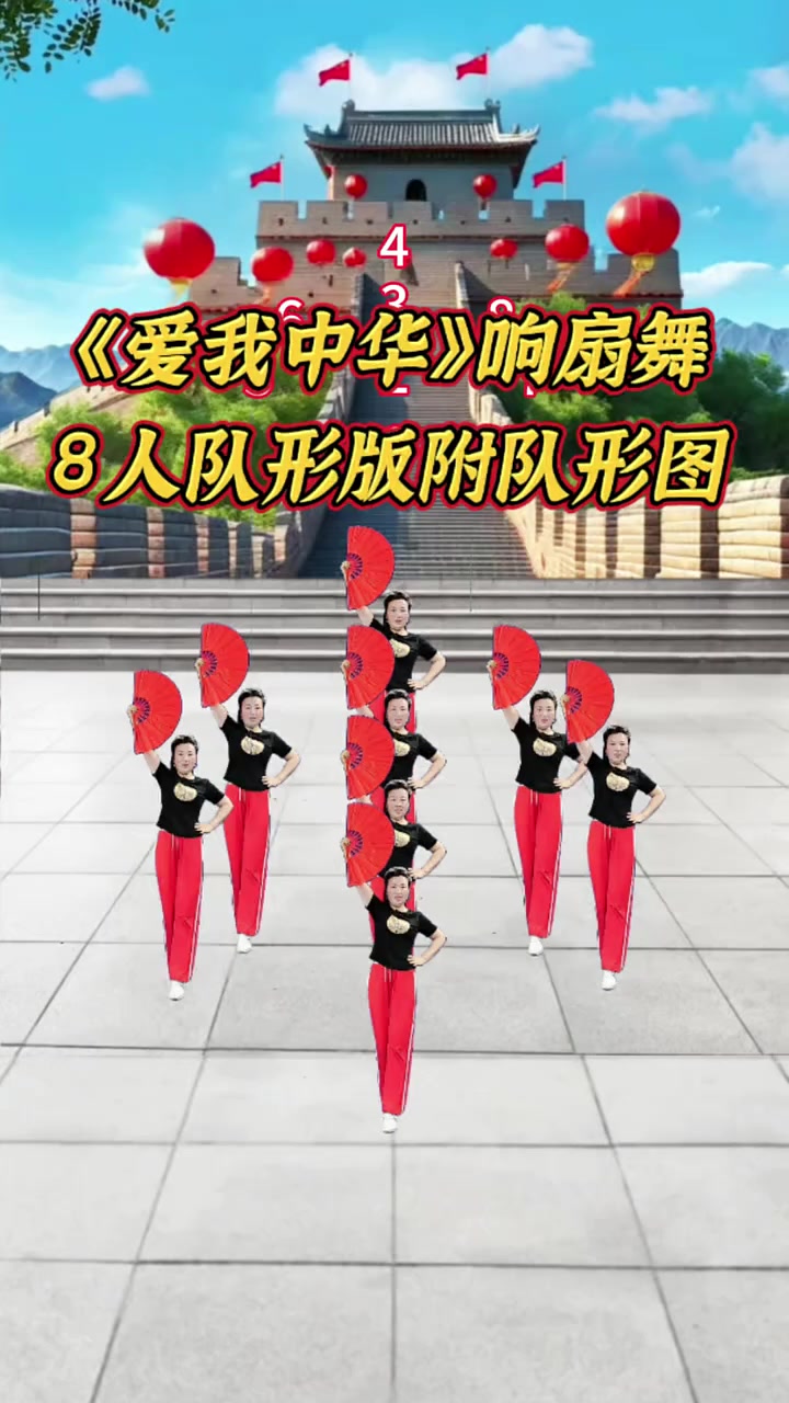 《爱我中华》响扇舞8人队形版附队形图
