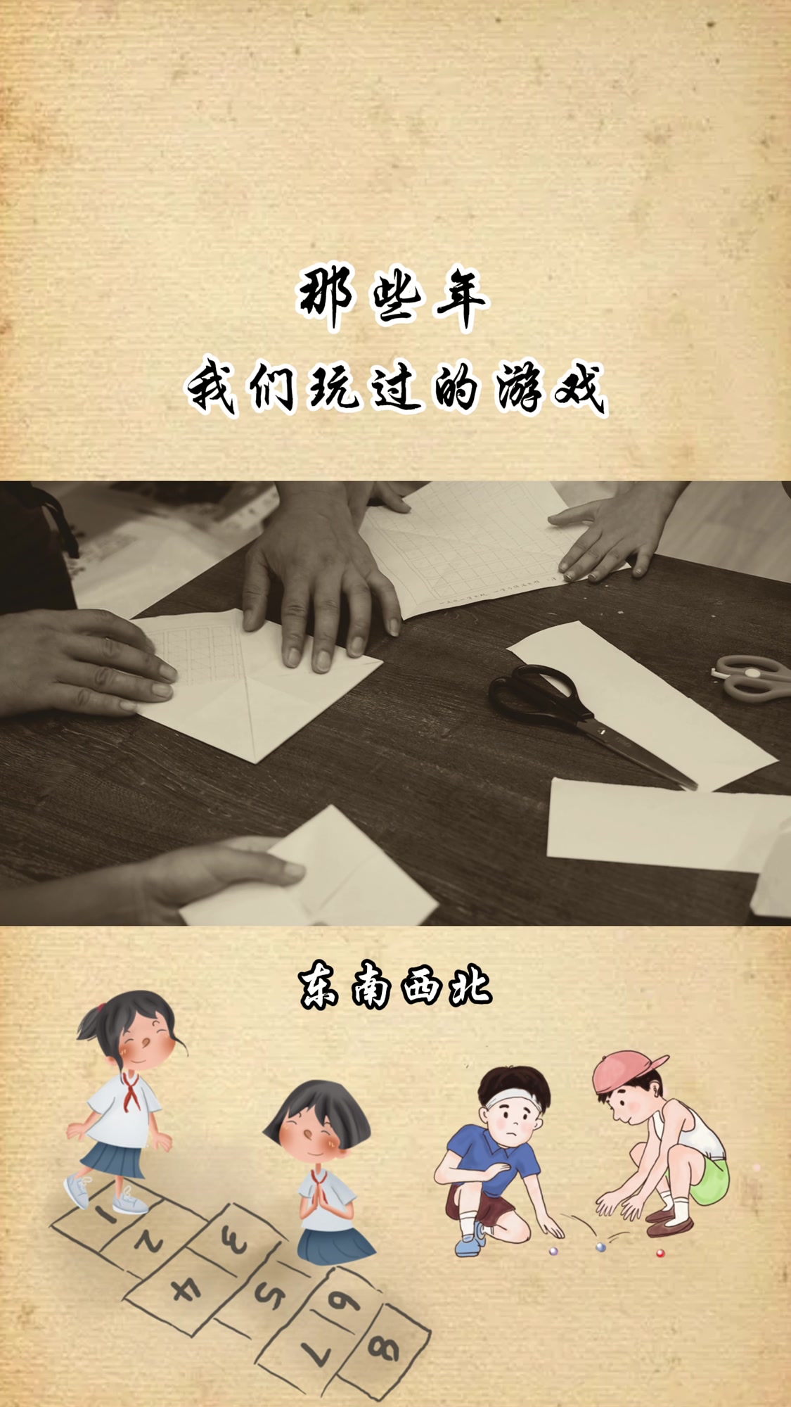 那些年我们玩过的游戏