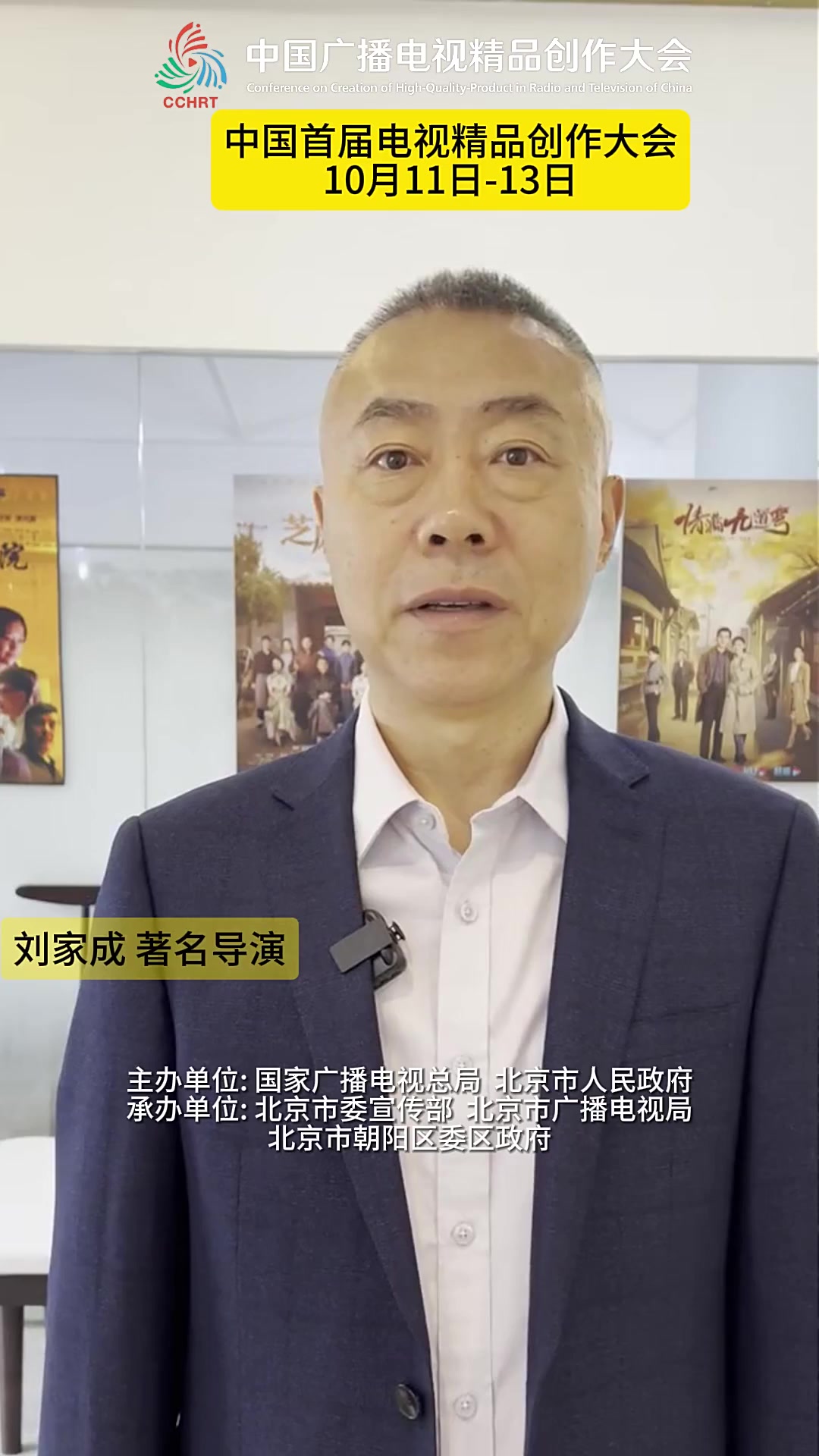 著名导演刘家成:发扬工匠精神,精心打磨精品