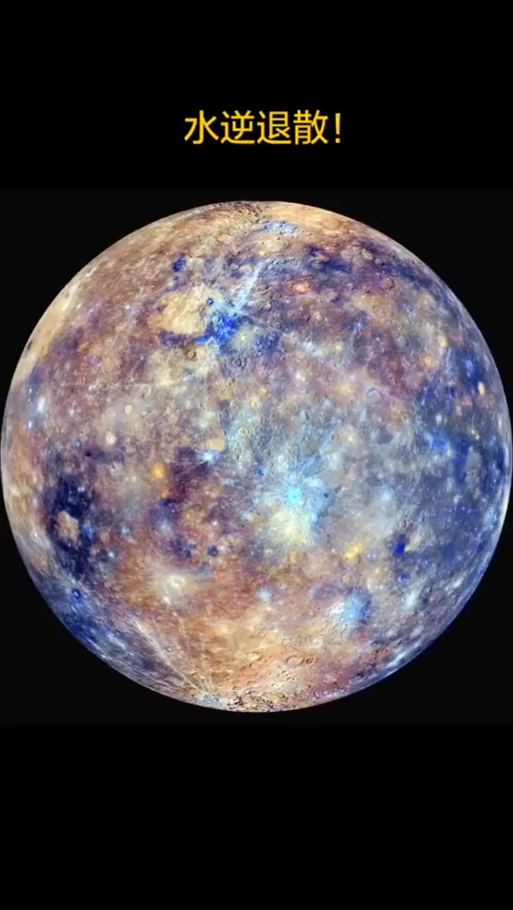 水星,太阳系最小的行星,水星并没有水哦