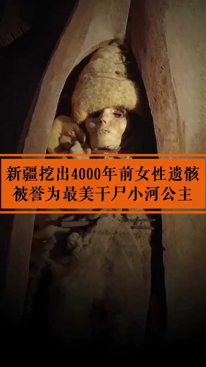 新疆挖出4000年前的女性遗骸,被誉为最美干尸的小河公主