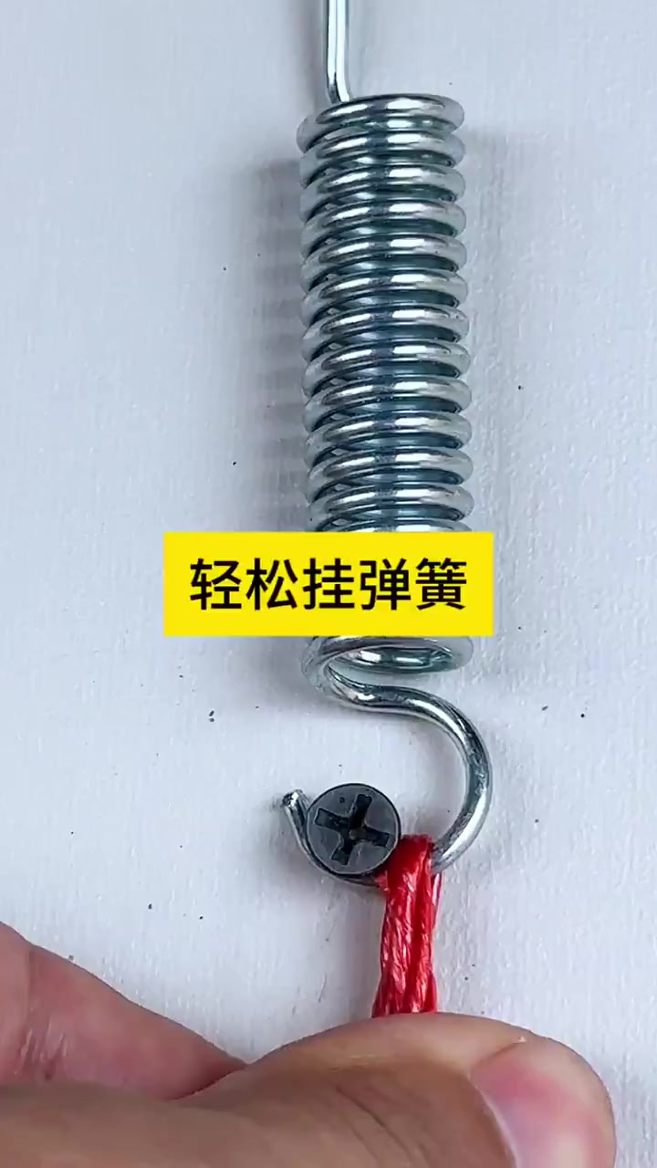 轻松挂弹簧