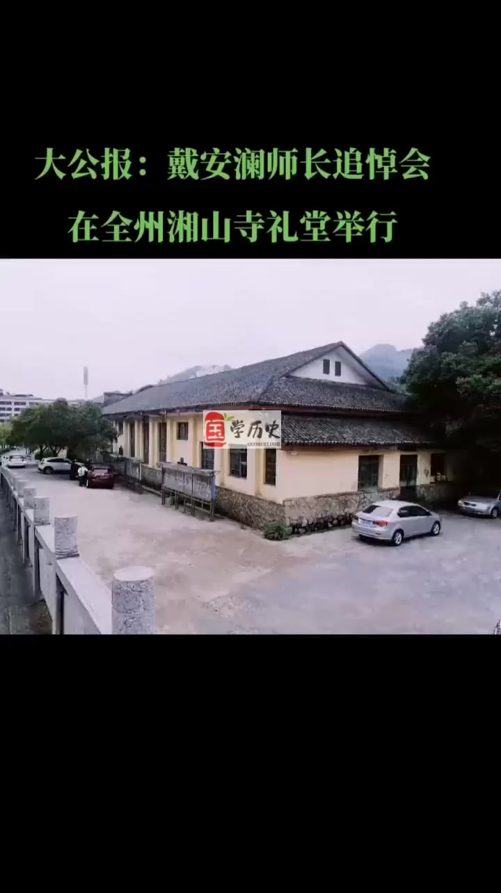 大公报:戴安澜师长追悼会在全州湘山寺礼堂举行