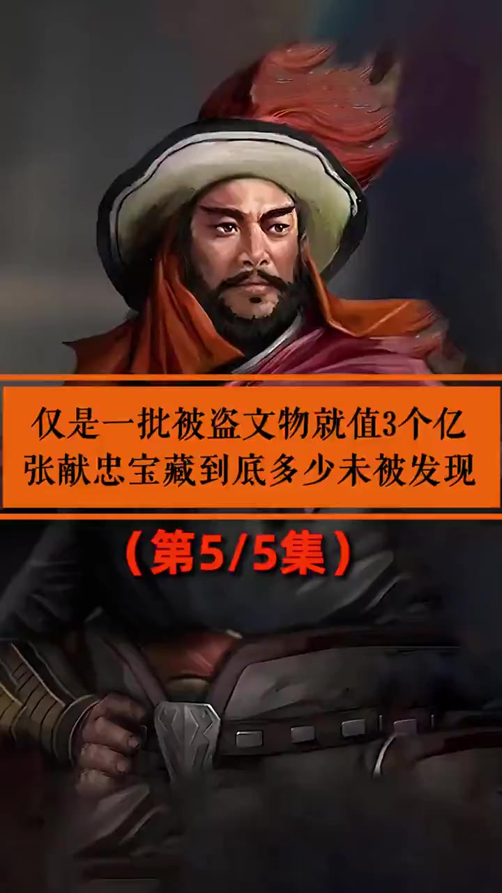 05仅一批被盗文物就值3个亿,张献忠宝藏到底有多少未被发现?