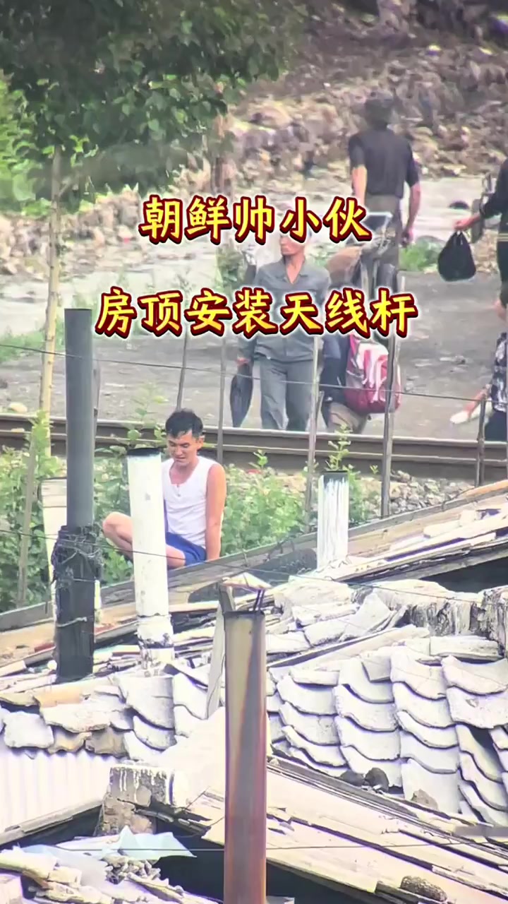 朝鲜帅小伙,房顶上安装天线杆
