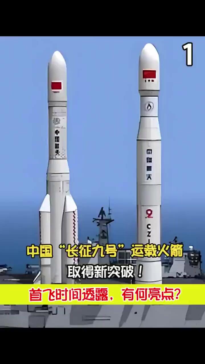 中国长征九号运载火箭取得新突破!首飞时间透露,有何亮点?