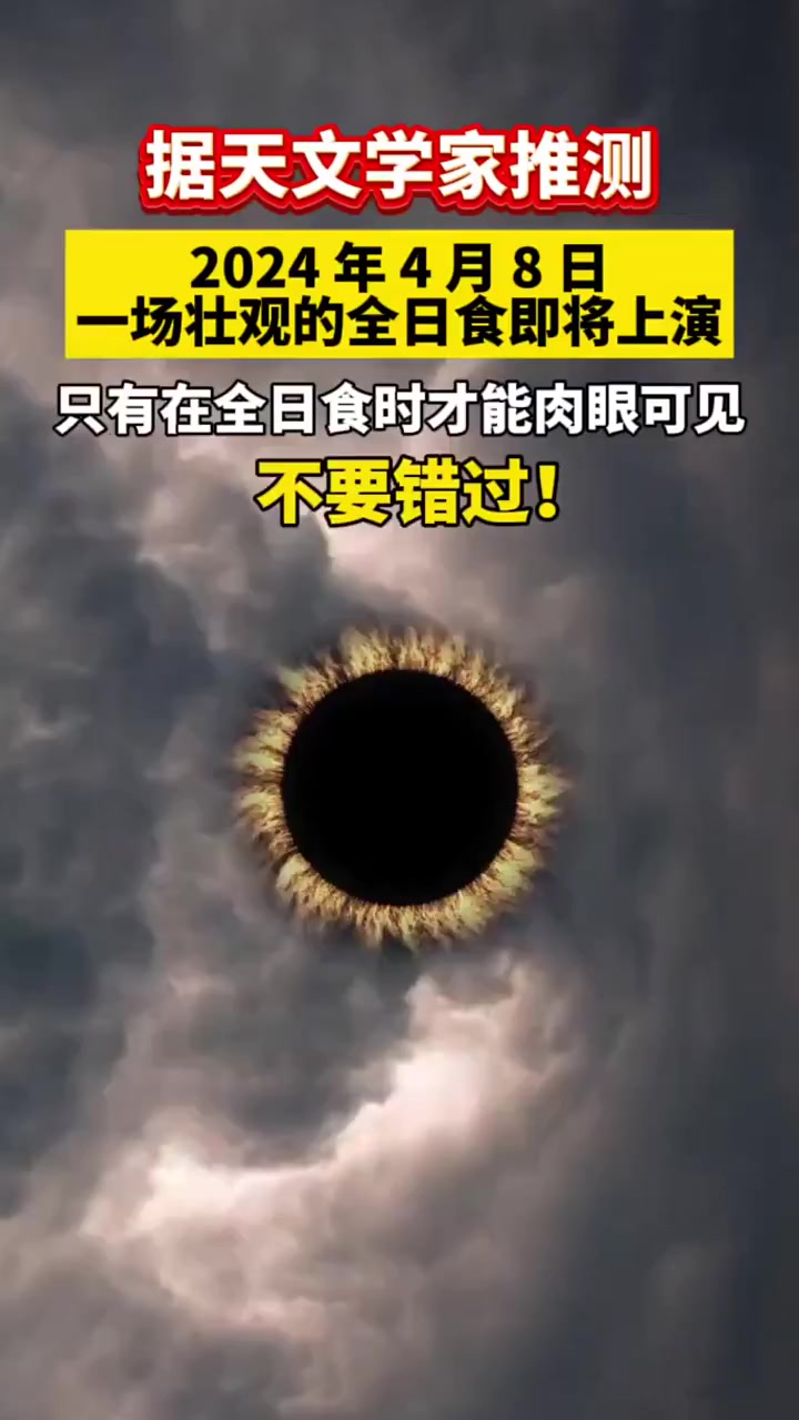 据天文学家推测,2024年4月9日,一场壮观的全日食即将上演,只有在全