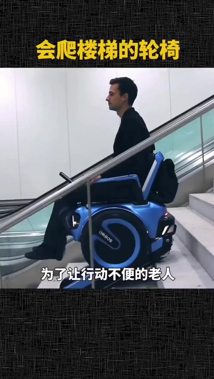 出行黑科技,能爬楼梯的电动轮椅