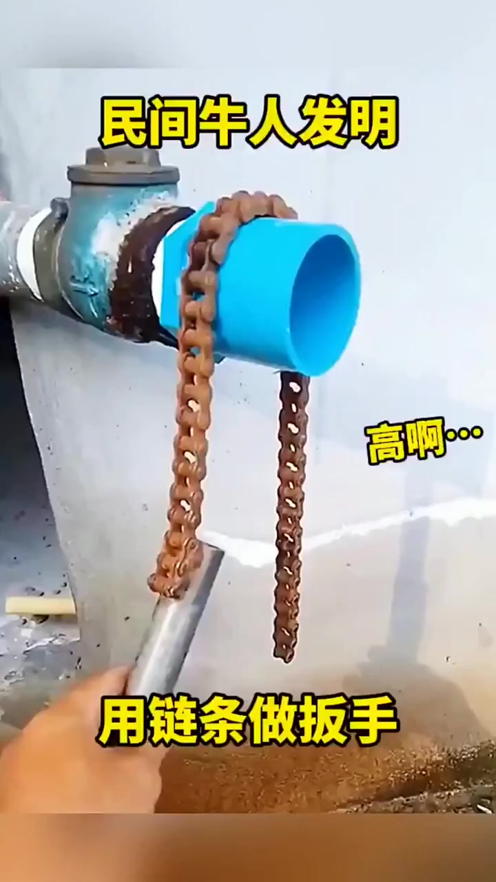 民间牛人发明,用链条做扳手!