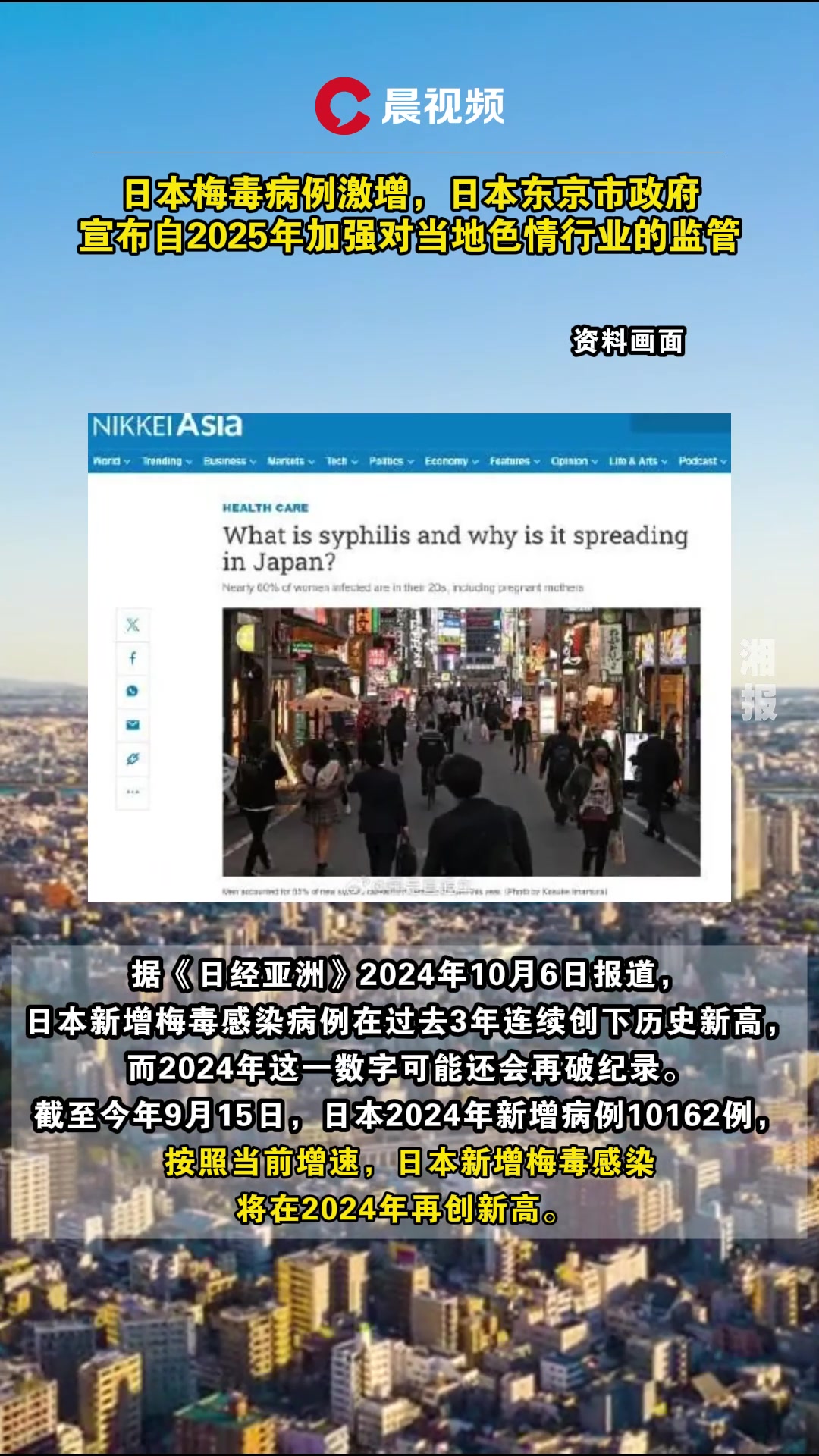 日本梅毒病例激增,日本东京市政府宣布自2025年加强对当地色情行业的