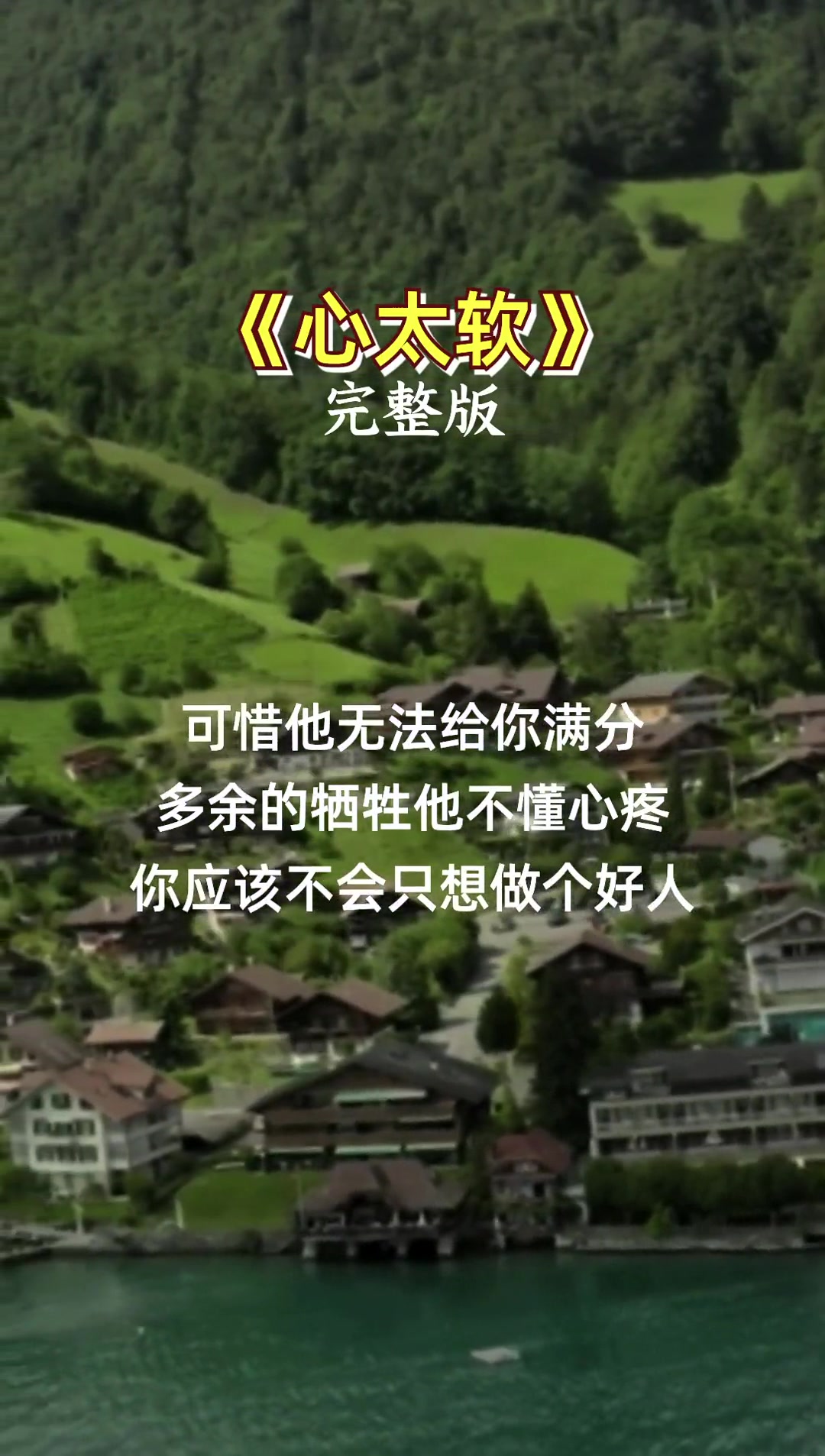 你总是心太软,把所有问题都自己扛