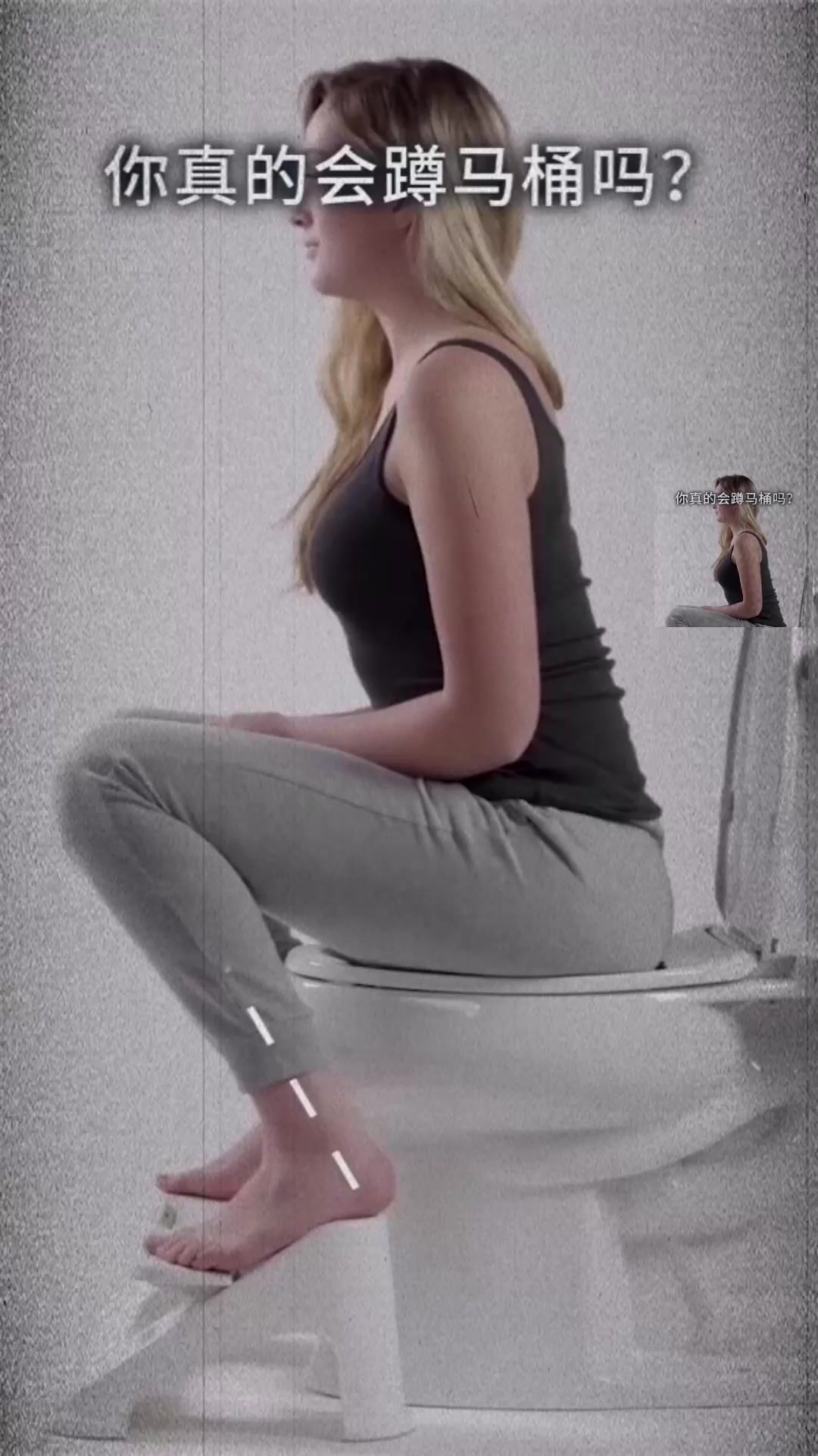 你真的会蹲马桶吗?