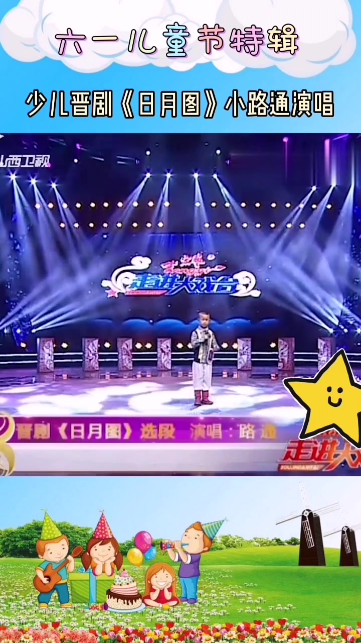 第33集|少儿晋剧《日月图》孙红丽小弟子演唱