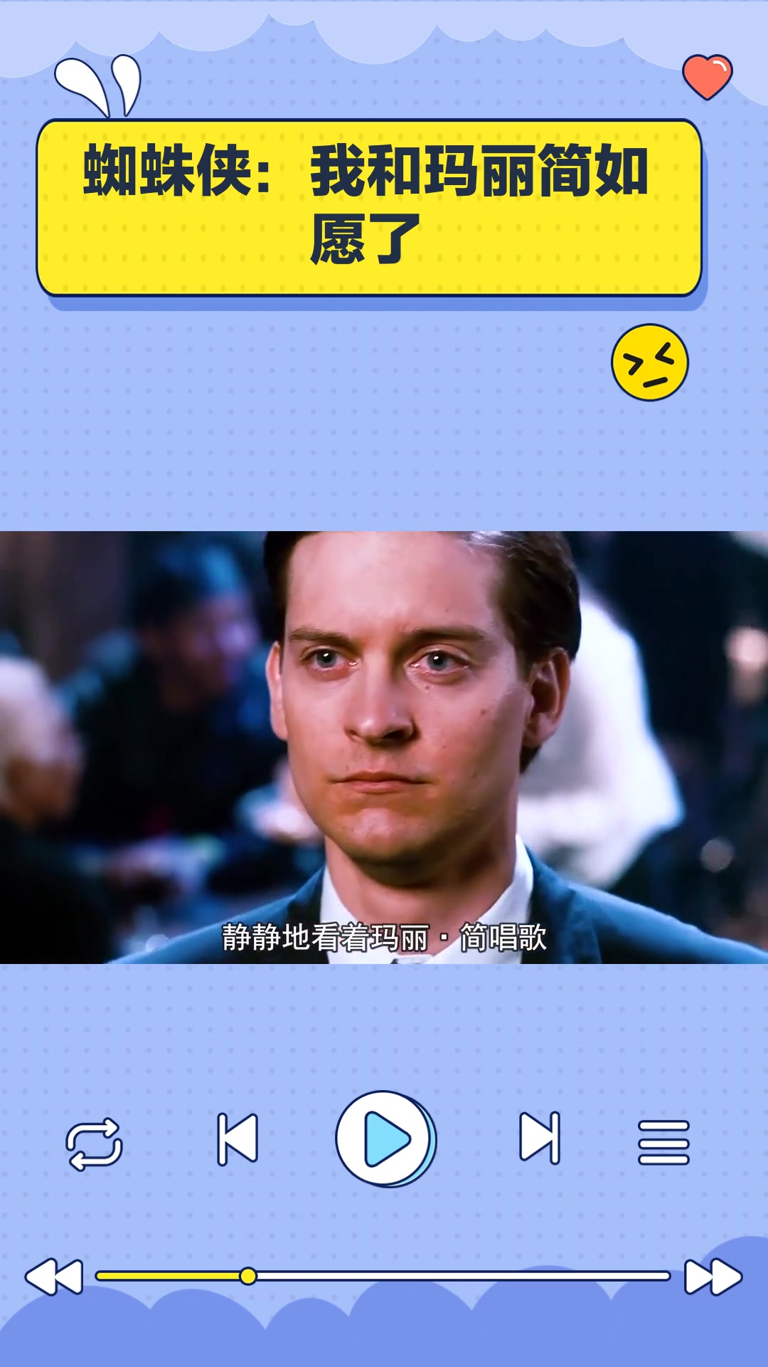 蜘蛛侠:我和玛丽简如愿了