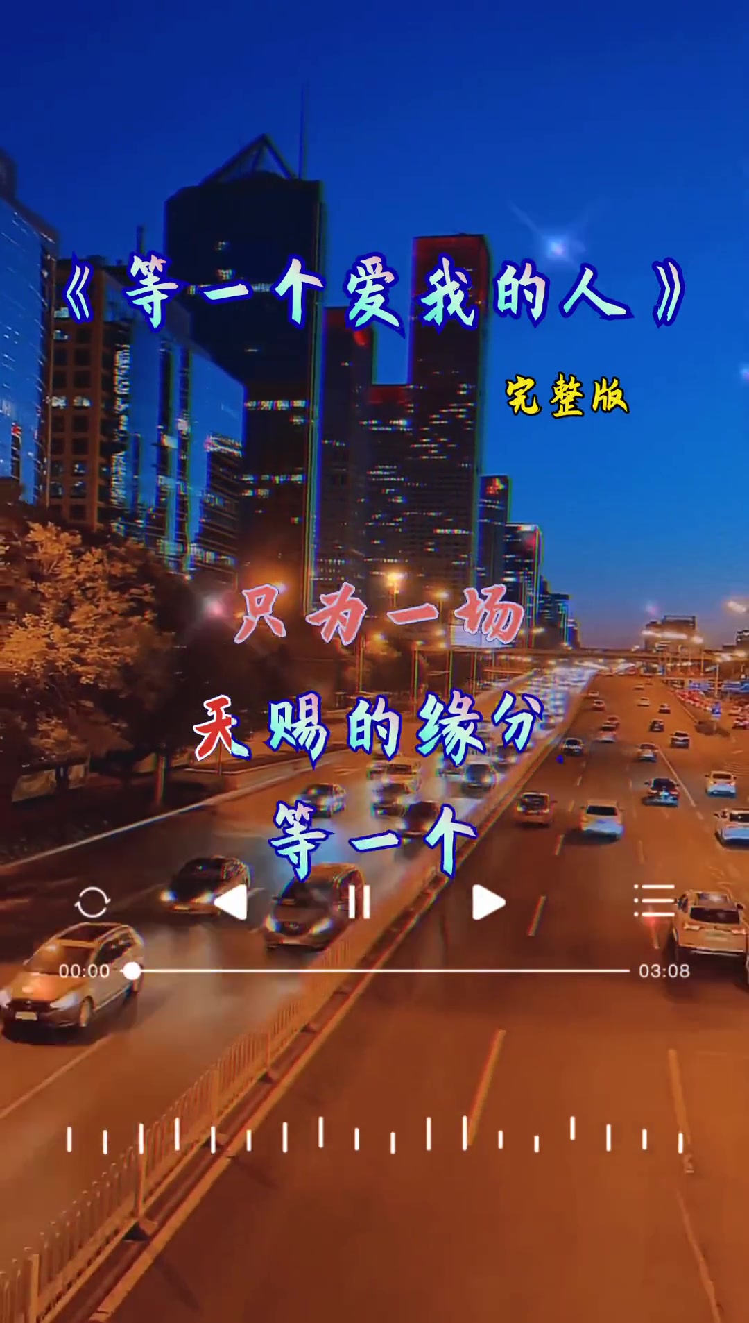 等一个爱我的人