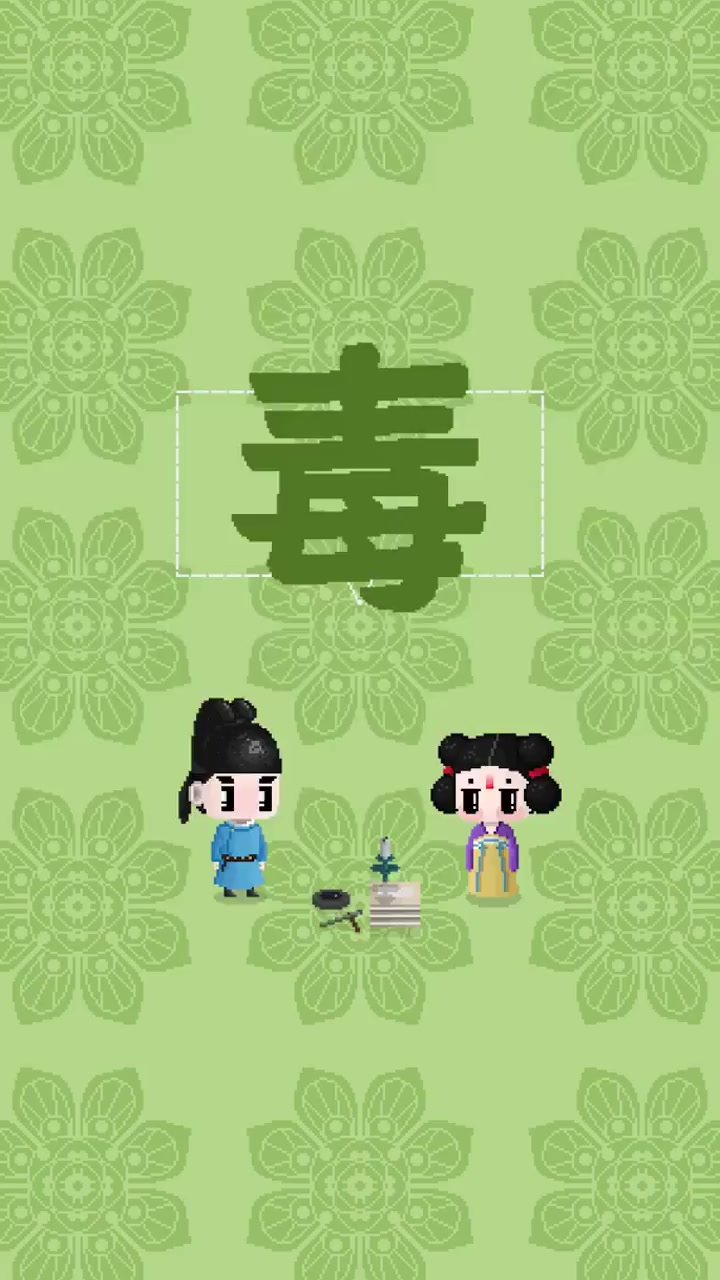 此人有毒!