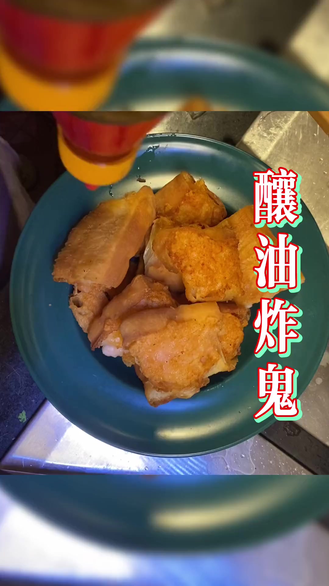 酿油炸鬼(油条)广东菜