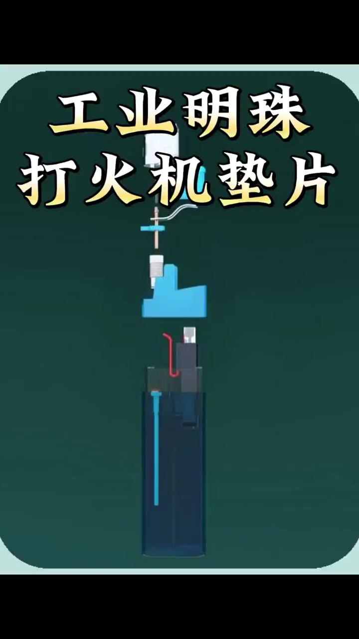 工业明珠打火机垫片国内无法生产?就问你要多少吧!